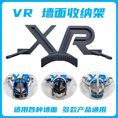 VR头盔墙面收纳挂 架整洁高档壁挂式 适用于P4U Q3S NEO3 FOCUS3