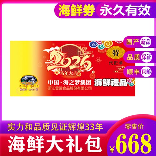 海之梦水产提货券年货卡企业福利团购礼卡