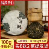 布朗山云南普洱茶生茶小饼茶100g 生普洱茶生普茶叶高品质