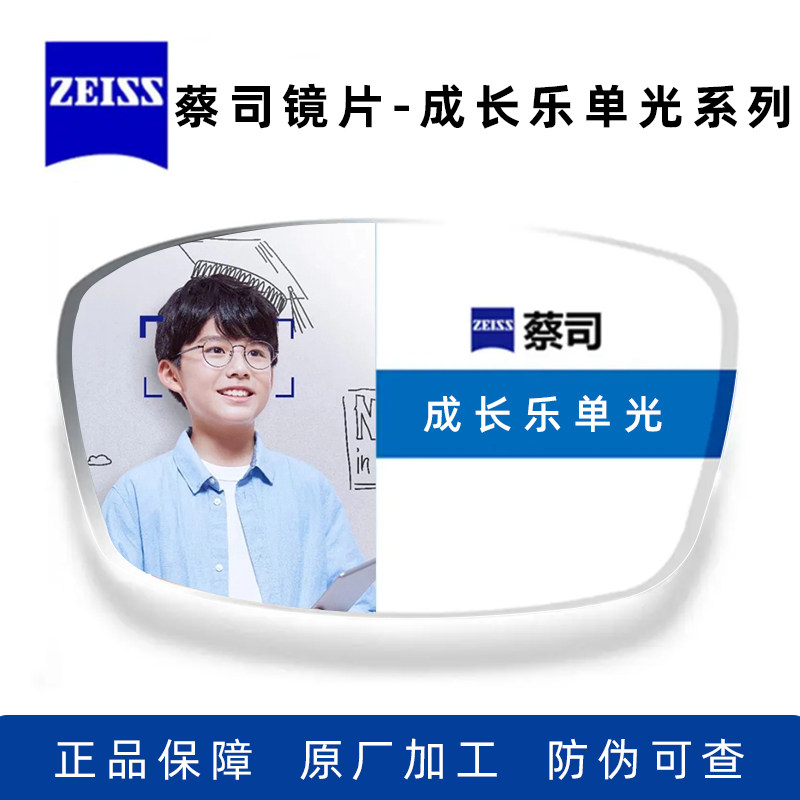 zeiss蔡司德国原装正品镜片成长乐单光镜片儿童专用