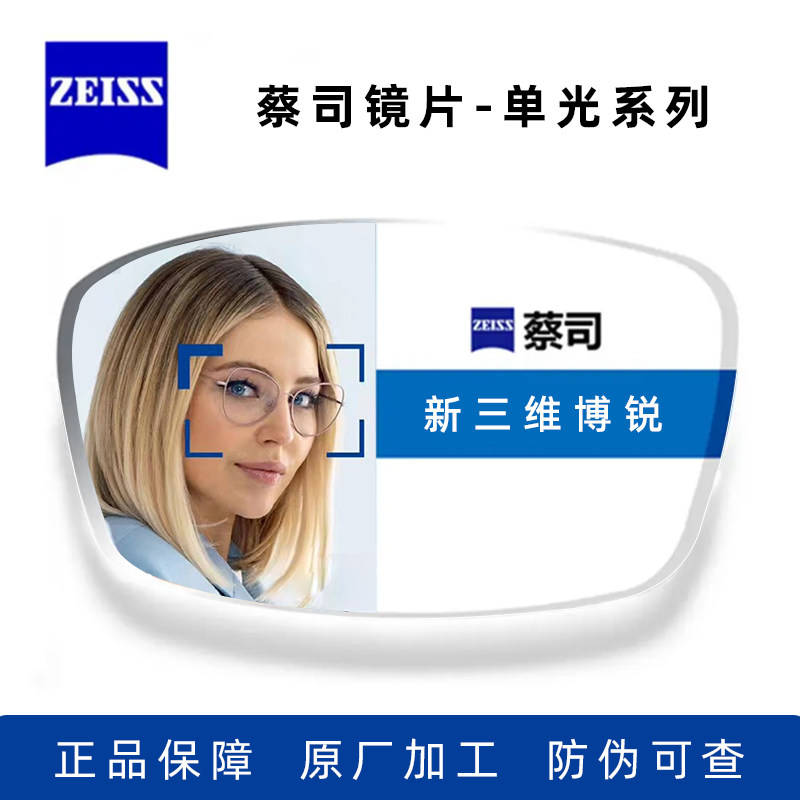 zeiss蔡司德国原装正品镜片新三维博锐单光镜片