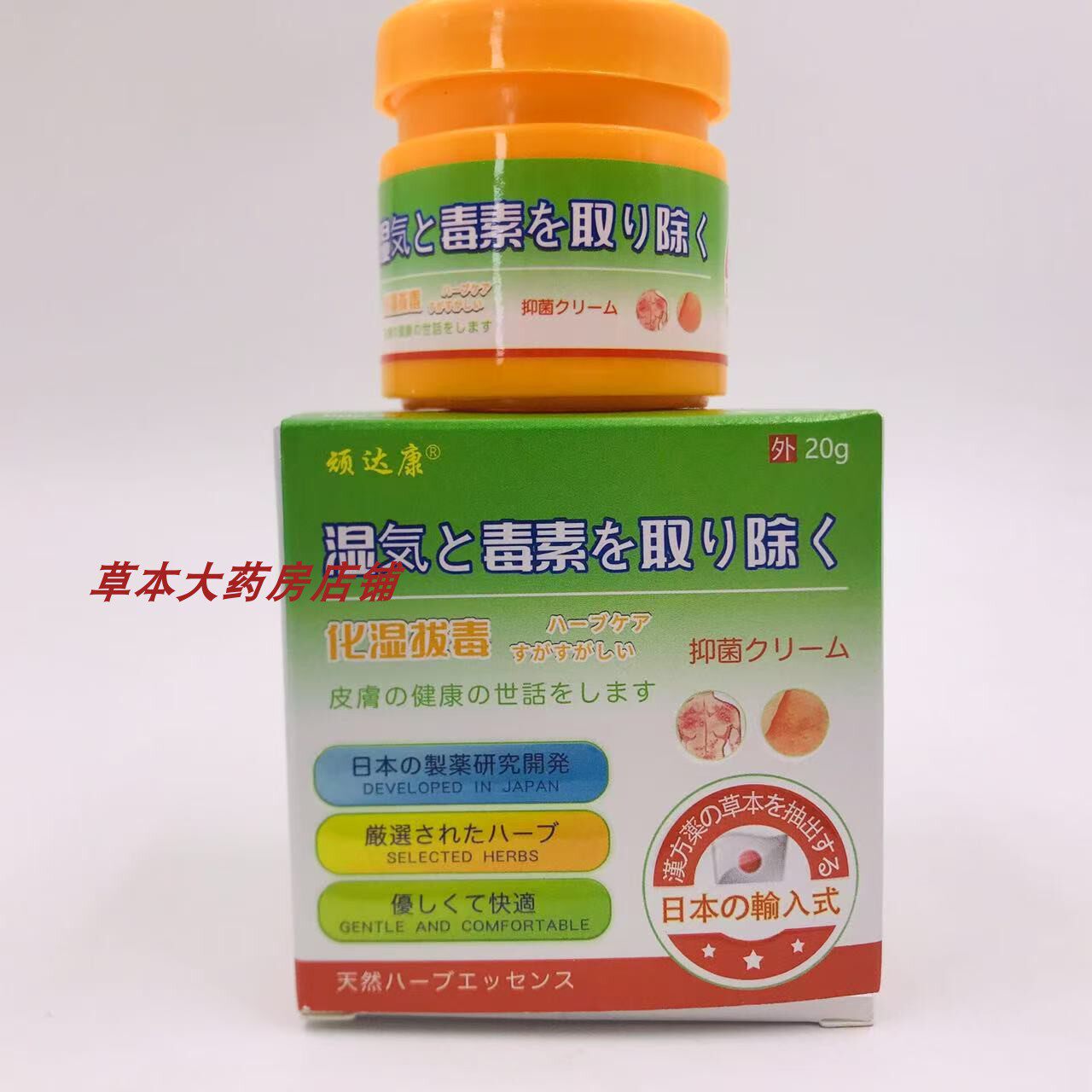 买5送1 顽达康 化湿拔毒乳膏 顽毒净 草本配日本配方20g植物萃取
