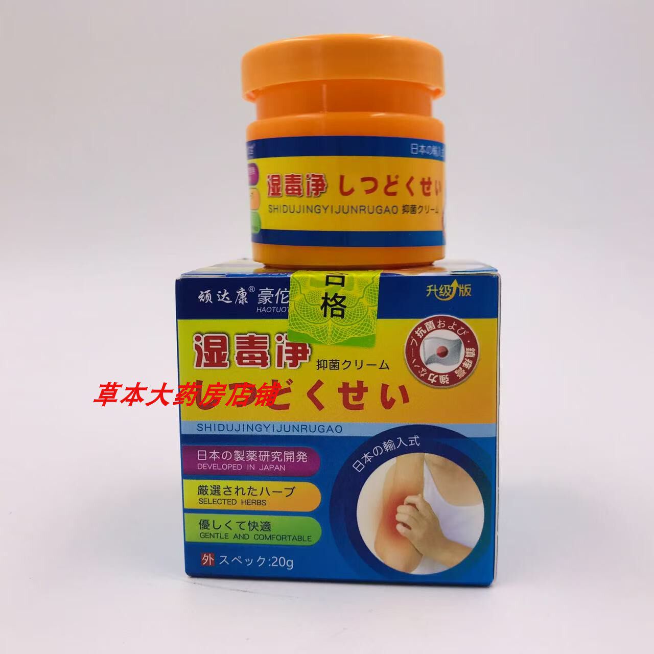 买2送1 顽达康湿毒净 皮鲜王湿痒皮肤大腿内侧痒草本乳膏外用软膏