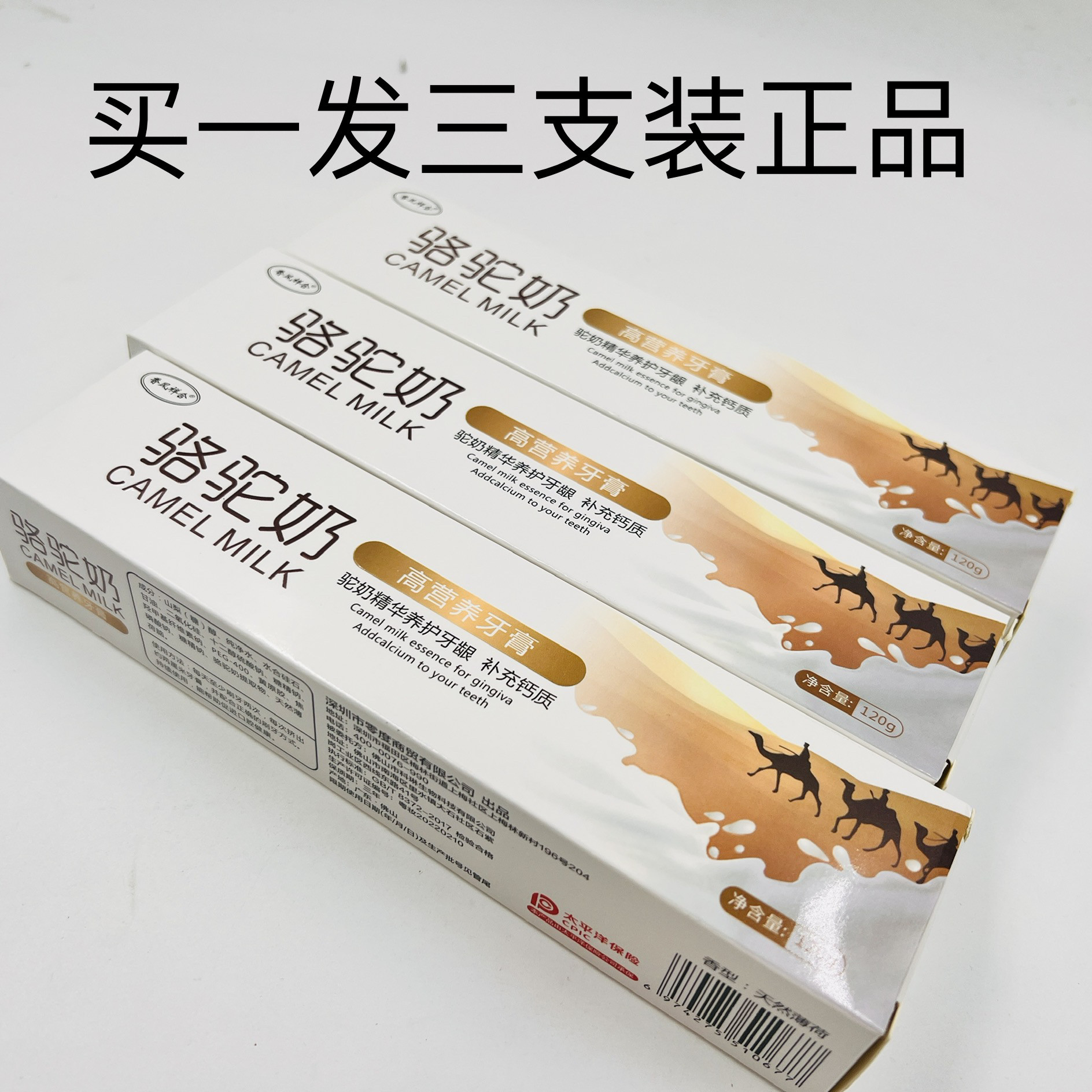 买一发三支 驼奶牙膏深层亮齿成人清新口气高营养补钙