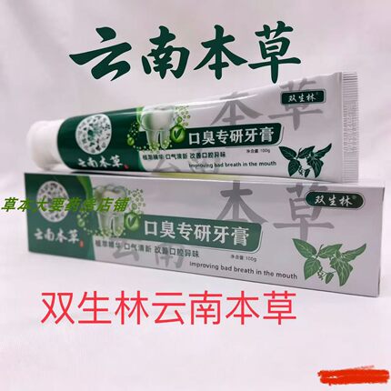 双生林云南本草口臭专研牙膏100g口气清新改善口腔异味