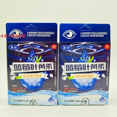 买一送一）致好蓝苺叶黄素护理液眼水正品