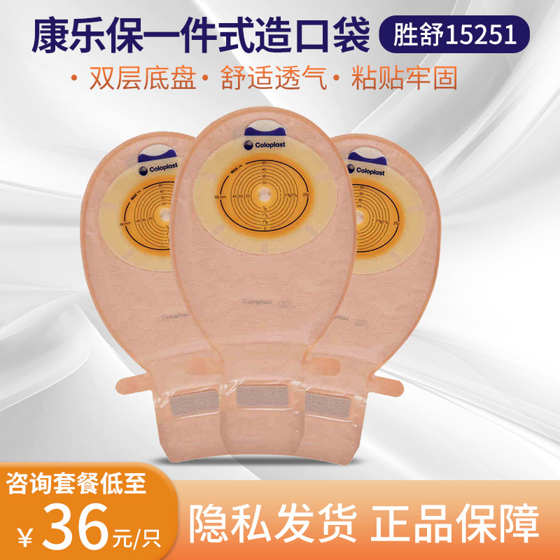 胜舒15251】康乐保一件式造口袋肠道造瘘袋一次性护理用品旗舰店