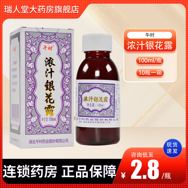 咨询低至2.8/瓶午时浓汁银花露