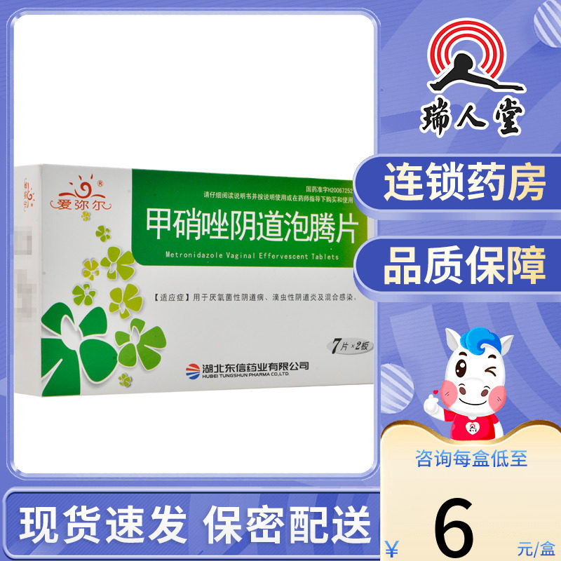 爱弥尔甲硝唑阴道泡腾片14片厌氧茵性阴道病滴虫性阴道炎混合感染