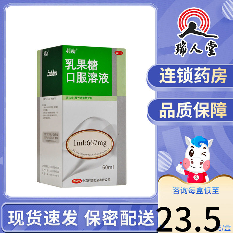包邮】利动乳果糖口服溶液60ml慢性功能性便秘_虎窝淘