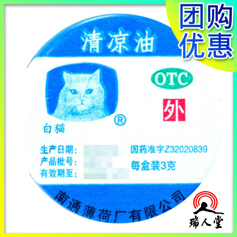 White Cat Cool oil 3g summer Headache Motion sickness Refresh Refreshing Mosquito Bites relieve itching relieve painin the  OTC Drug/Medical Devices/Planning supplies ,  OTC Drug , Dermatology drugs , Anti-bacterial anti-inflammatory  category - from Buy2taobao.com to provide professional Taobao agent buy service