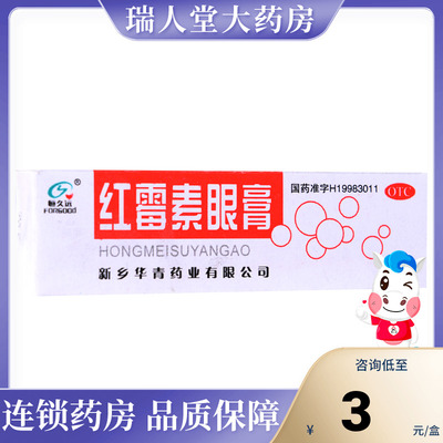 【恒久远】红霉素眼膏0.5%*2g*1支/盒