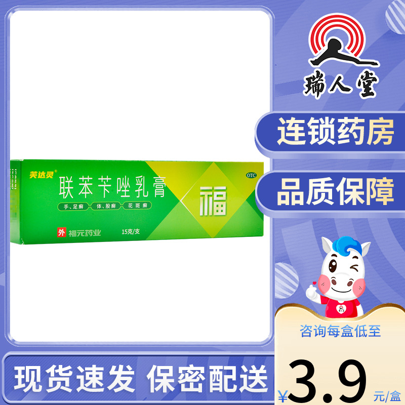 【新和成】联苯苄唑乳膏15g150mg*15g*1支/盒