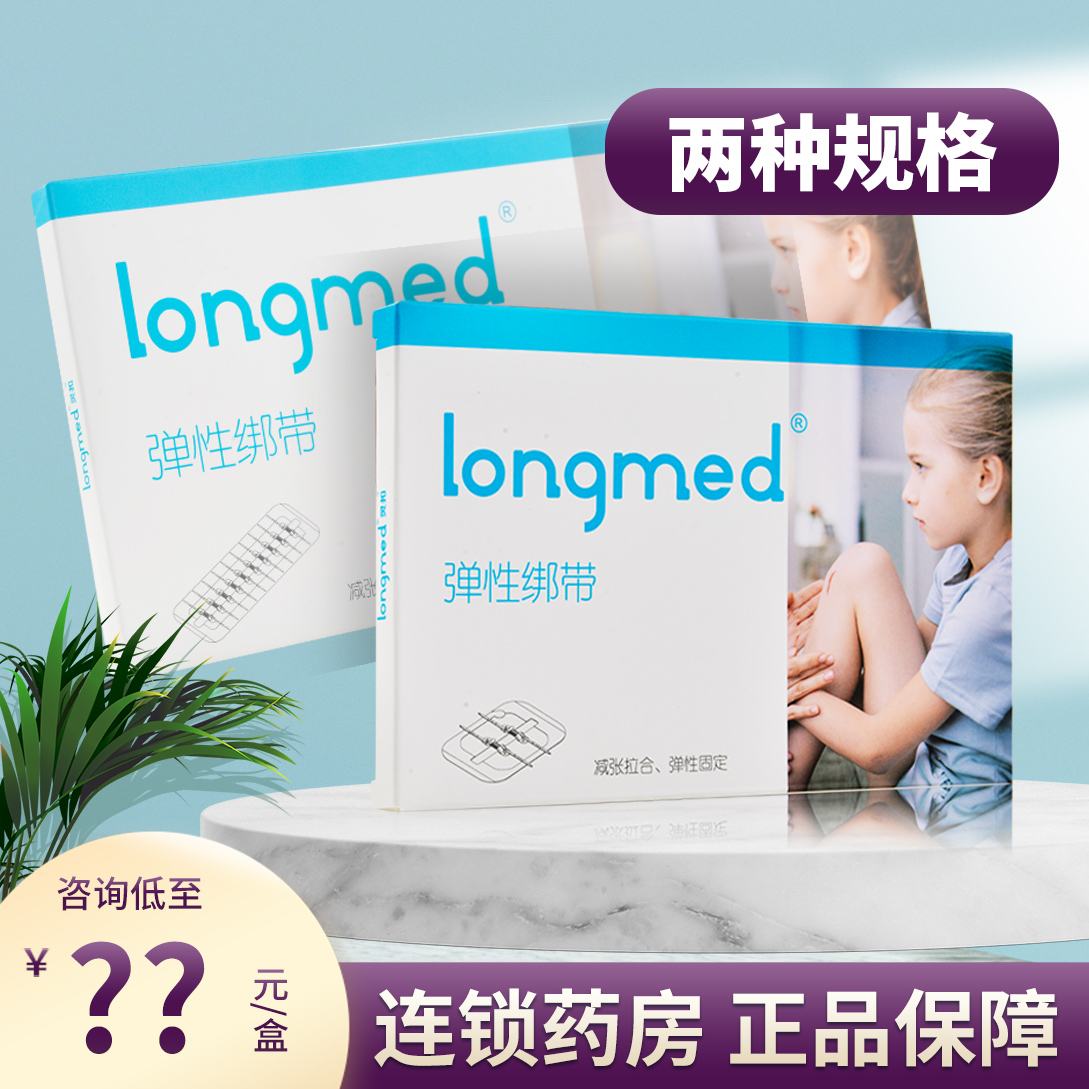 longmed弹性绑带固定包扎