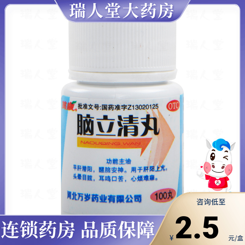 【万岁】脑立清丸110mg*100丸/瓶