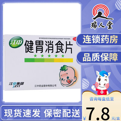 【江中】健胃消食片0.5g*36片/盒