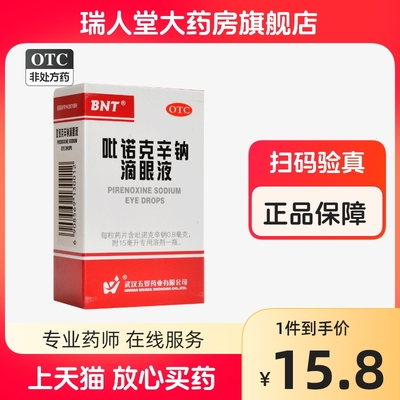 【五景】吡诺克辛钠滴眼液15ml*1支/盒