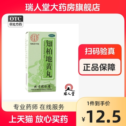 北京同仁堂知柏地黄丸360丸滋阴降火阴虚火旺潮热盗汗咽痛遗精