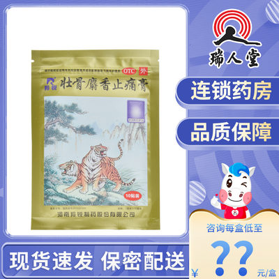 【羚锐】壮骨麝香止痛膏10cm*7cm*10贴/袋