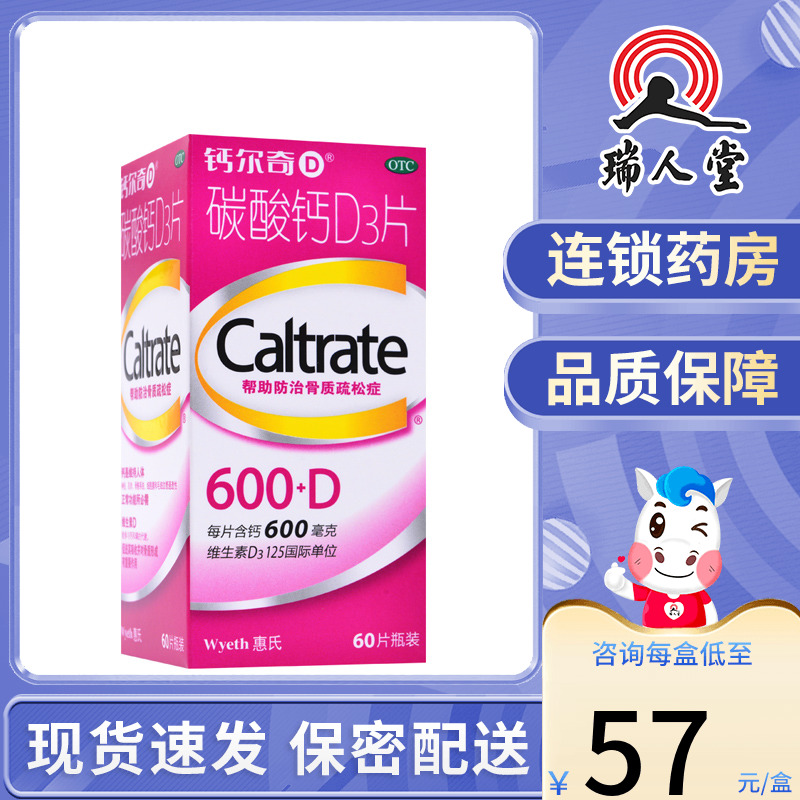 惠氏钙尔奇碳酸钙D3片60片孕妇成人缺钙骨质疏松老年补钙 OTC药品/国际医药 维矿物质 原图主图