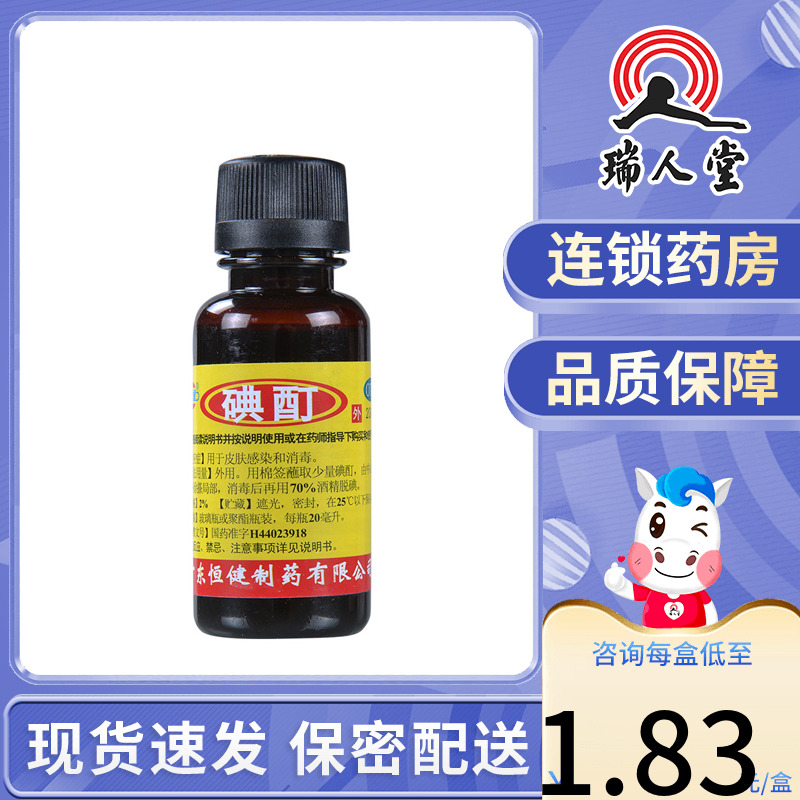 包邮】恒健 碘酊20ml小瓶正品皮肤感染消毒药品外用碘液 OTC药品/国际医药 抗菌消炎 原图主图