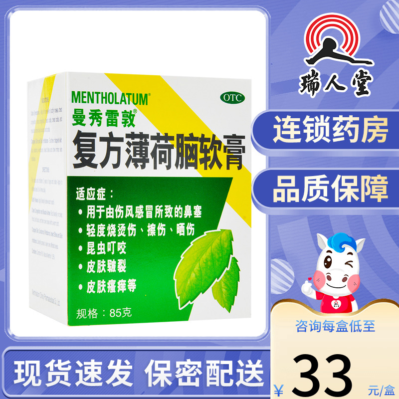 包邮】曼秀雷敦薄荷脑软膏85g鼻塞晒伤烧烫伤膏蚊虫瘙痒感冒