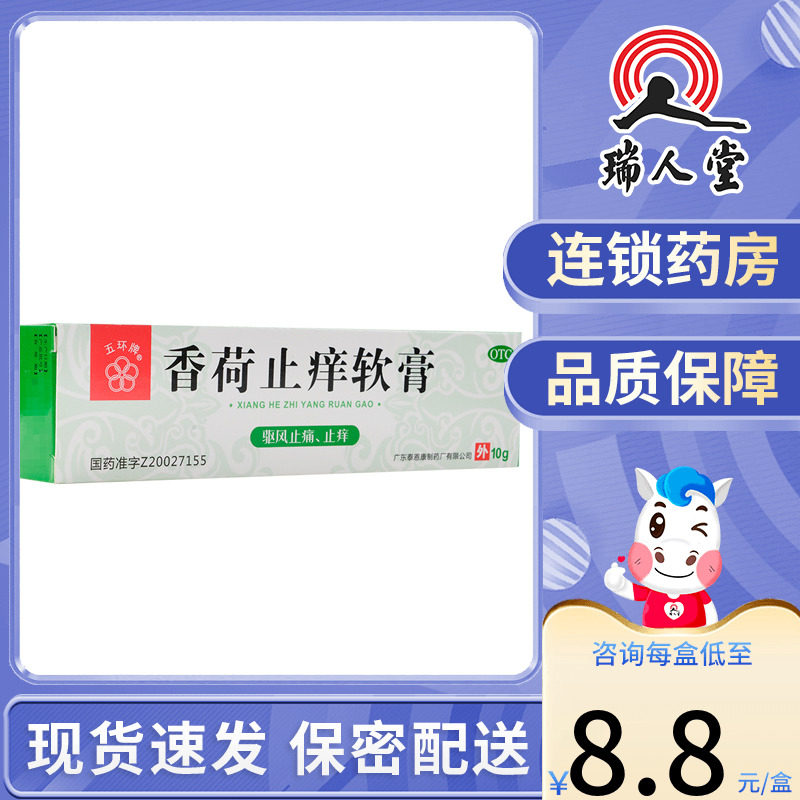 五环牌香荷止痒软膏 10g止痛止痒牙痛蚊虫叮咬晕车晕船感冒风湿痛