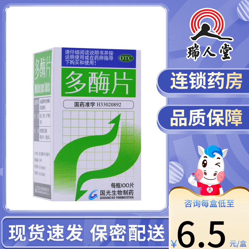 国光天王多酶片100片消化不良食欲缺乏