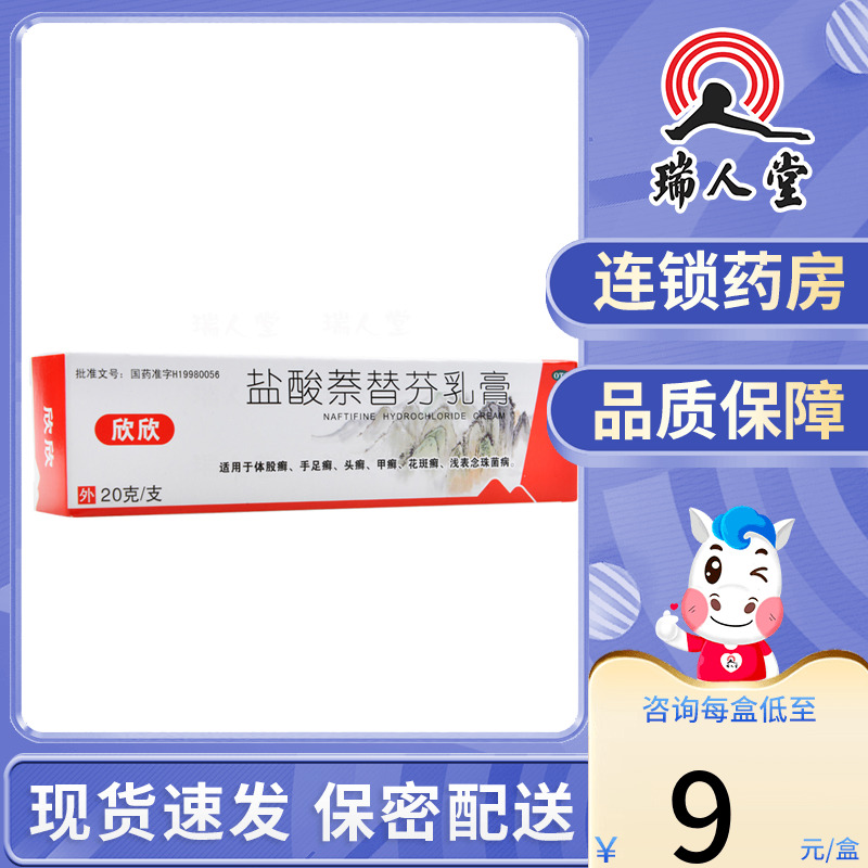 【欣欣】盐酸萘替芬乳膏10g10mg*20g*1支/盒