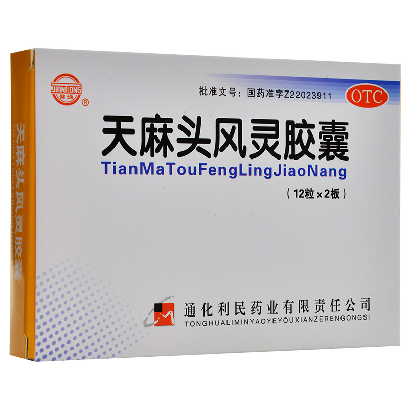 健通天麻头风灵胶囊24粒手足麻木滋阴潜阳祛风强筋骨头痛药品