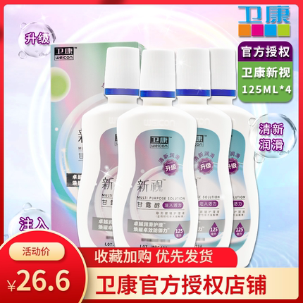 卫康隐形眼镜多功能护理液125ml*4小瓶美瞳近视清洗水官方正品SL