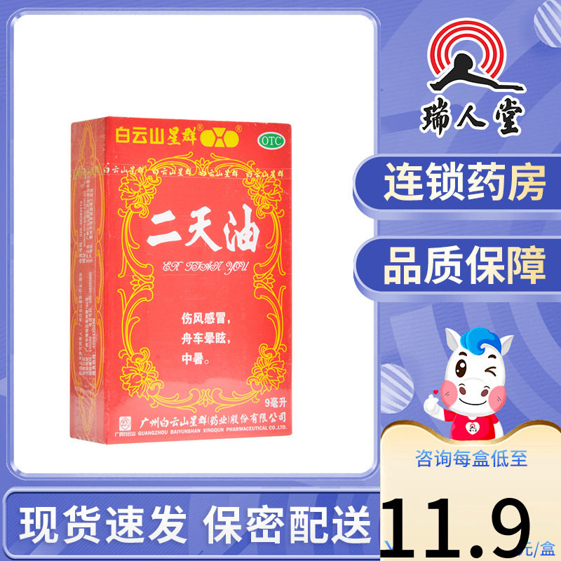 包邮】白云山星群二天油9ml伤风感冒舟车晕眩中暑外用