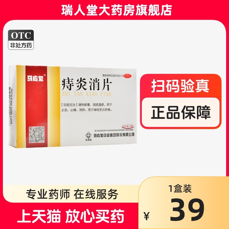 包邮】马应龙 痔炎消片30片 痔疮发炎肿痛润肠通便止血止痛消肿