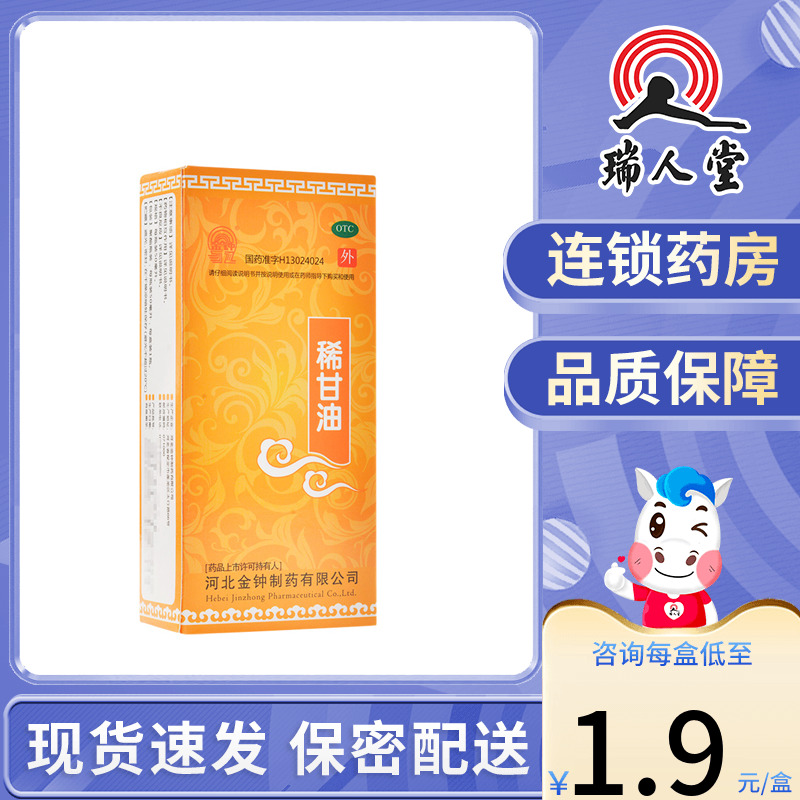 【金钟】稀甘油50ml*1瓶/盒