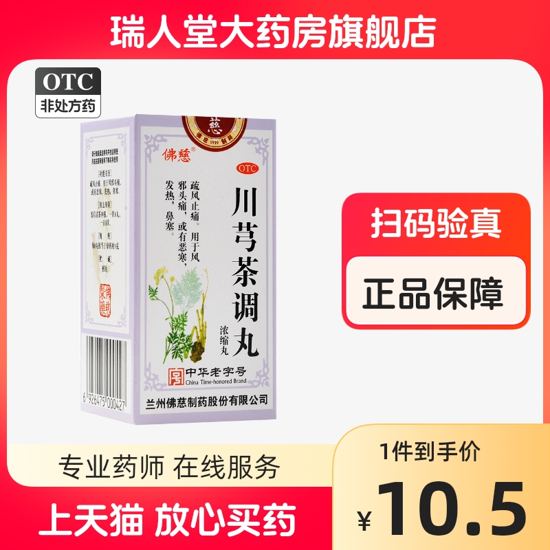 10盒仅需99】佛慈川芎茶调丸200丸疏风止痛风邪头痛恶寒发热鼻塞 OTC药品/国际医药 感冒咳嗽 原图主图