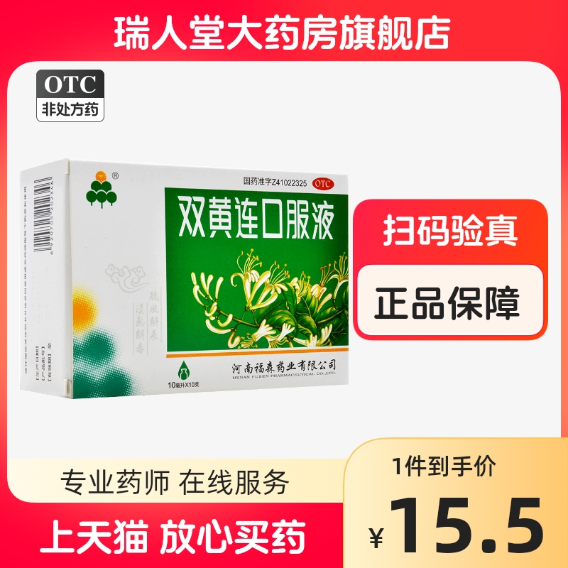 包邮]福森双黄连口服液10ml*10支感冒发热咳嗽清热解毒咽痛双