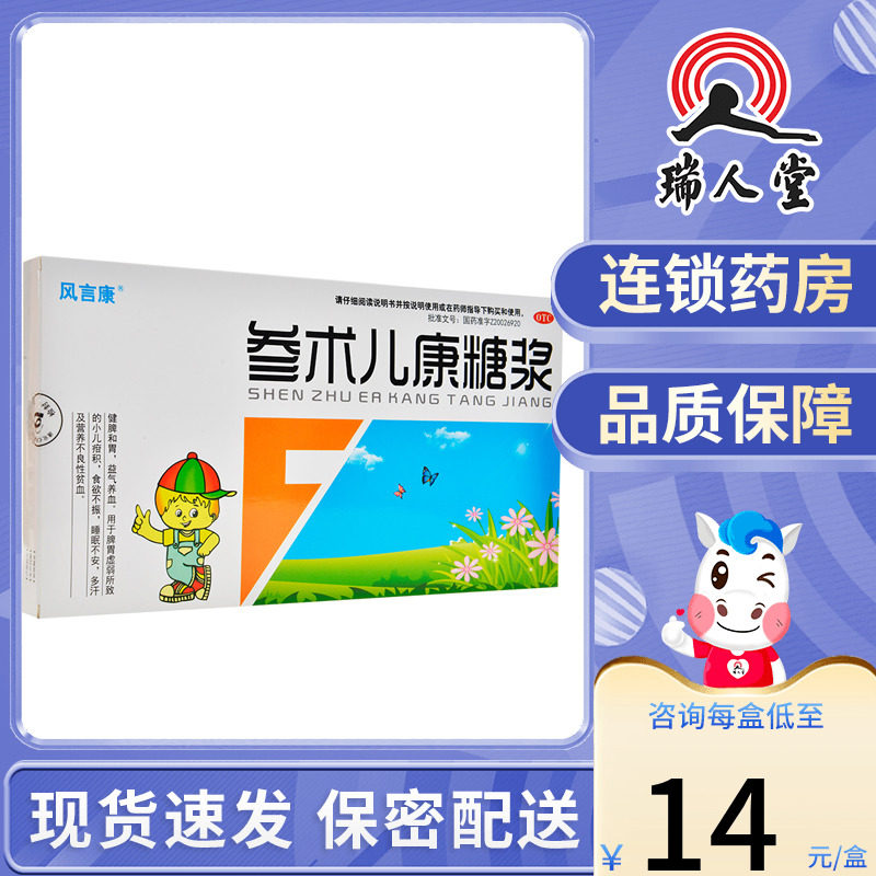 风言康 参术儿康糖浆10ml*14支脾胃虚弱食欲不振睡眠不安多汗贫血