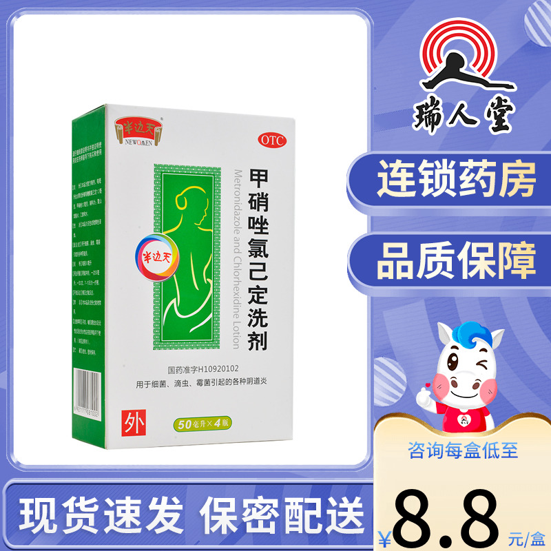 【半边天】甲硝唑氯己定洗剂50ml*4瓶/盒