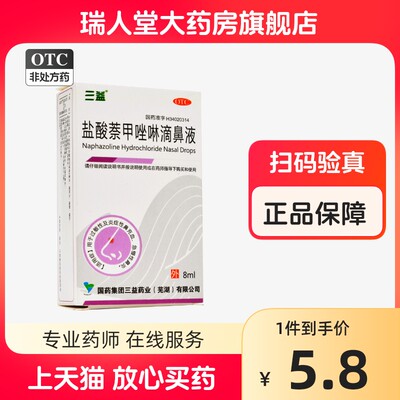 【三益】盐酸萘甲唑啉滴鼻液0.1%*8ml*1支/盒