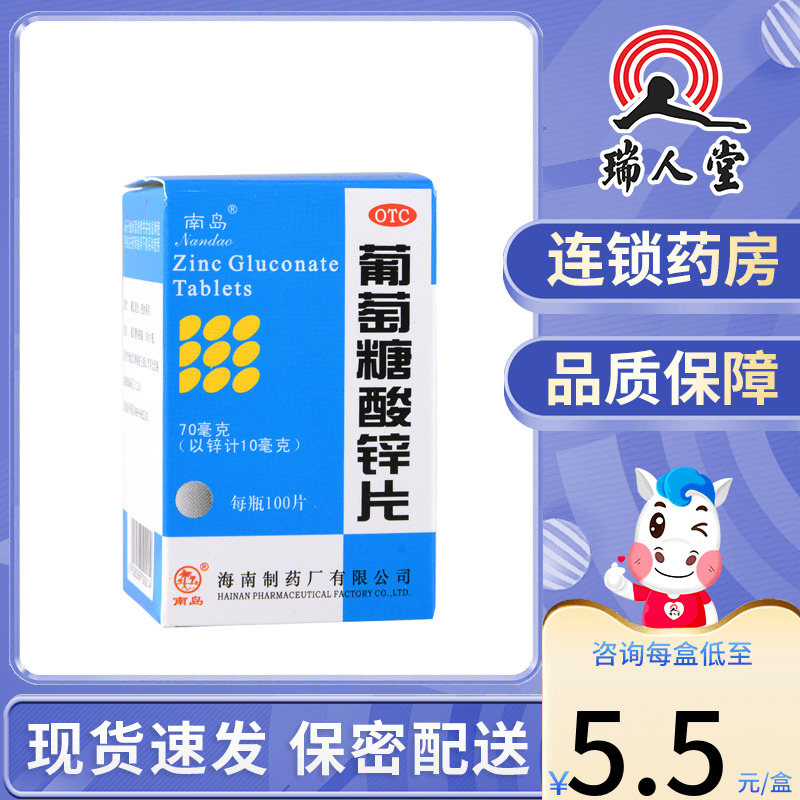 包邮南岛葡萄糖酸锌片100片儿童补缺锌营养不良厌食口腔溃疡痤疮