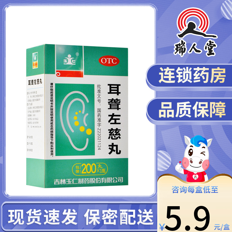 包邮】玉仁 耳聋左慈丸 200丸滋肾平肝肝肾阴虚耳鸣耳聋头晕目眩 OTC药品/国际医药 耳 原图主图