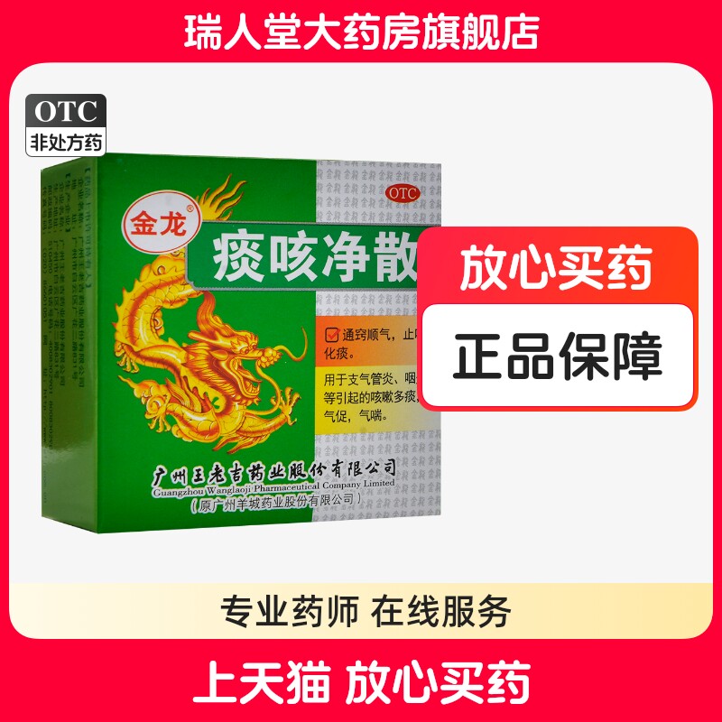 包邮金龙王老吉金龙痰咳净散6g含服止咳化痰支气管炎咽炎咳嗽气喘