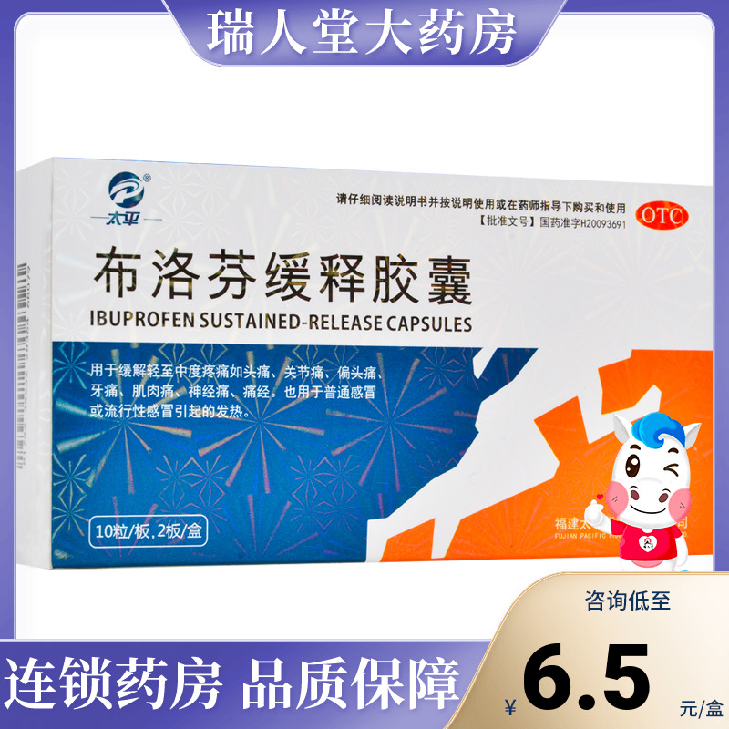 【太平】布洛芬缓释胶囊300mg*20粒/盒