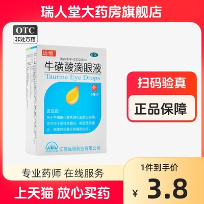 【远恒】牛磺酸滴眼液5%*10ml*1支/盒