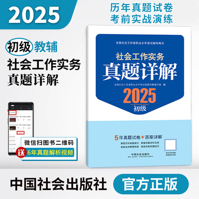中国社会出版社官方教辅社工证