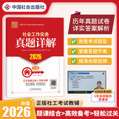全国社会工作者职业资格考试 社会工作实务 2026 真题详解 社工证 中级