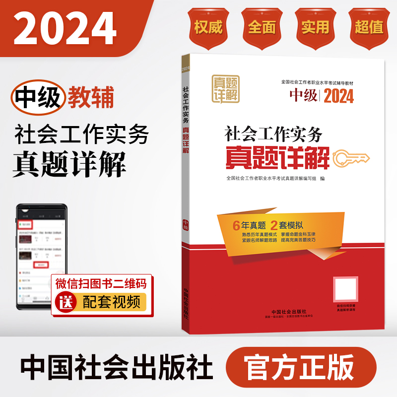 社会工作实务真题详解（中级教辅）2024年（真题试卷）中国社会出版社官方教辅社工证 书籍/杂志/报纸 执业考试其它 原图主图