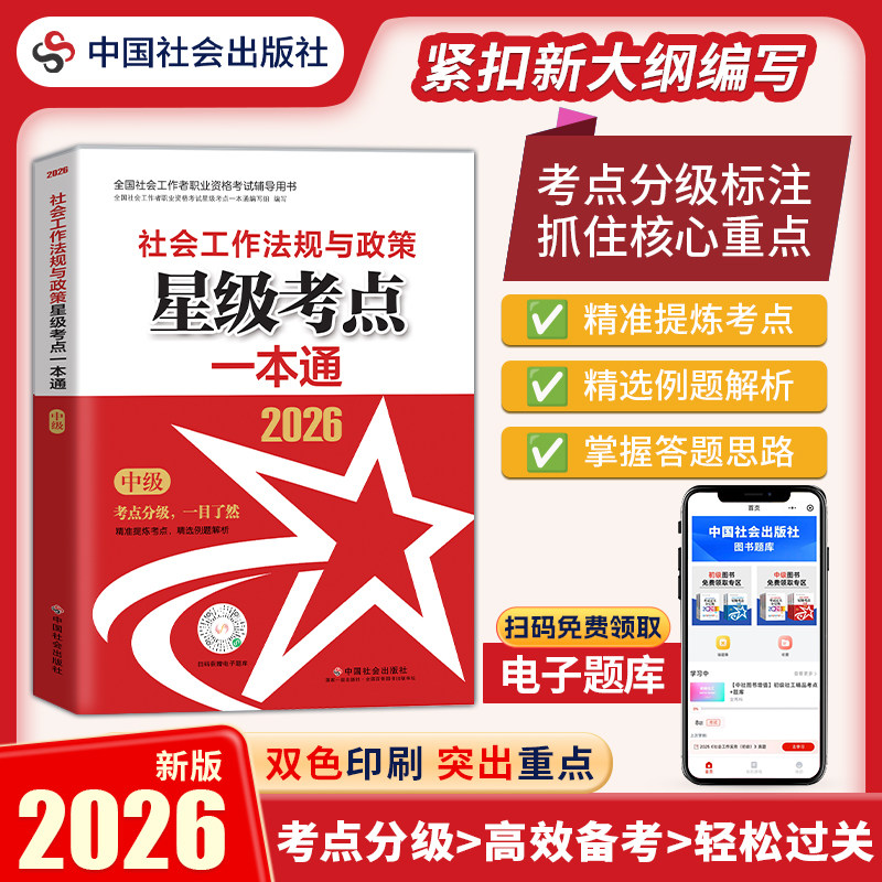 社会工法规与政策（中级）星级考点一本通 2026 全国社会工作者职业资格考试 社工证