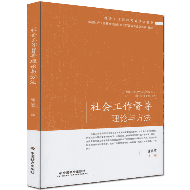 社会工作中国社会出版社督导