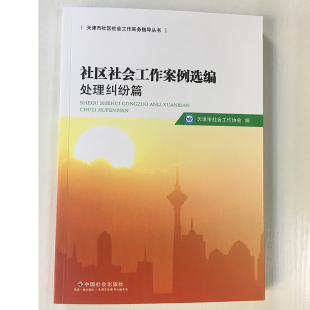 社区社会工作案例选编处理纠纷篇  【中国社会出版社】社会工作从业者社会工作师优秀社会工作案例丛书   天津市社会工作协会编著